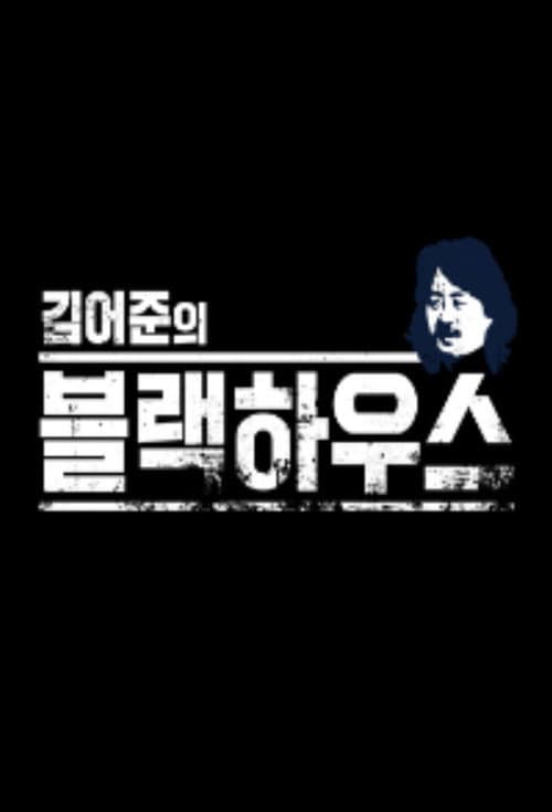 Постер: 김어준의 블랙하우스