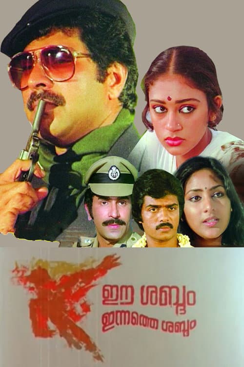 Постер: ഈ ശബ്ദം ഇന്നത്തെ ശബ്ദം