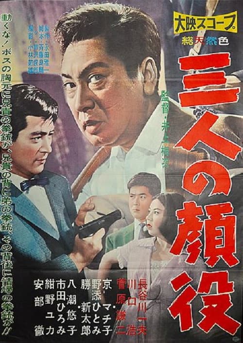 Постер: 三人の顔役