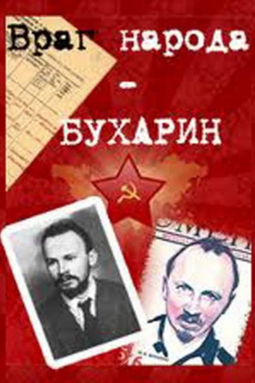 Постер: Враг народа – Бухарин