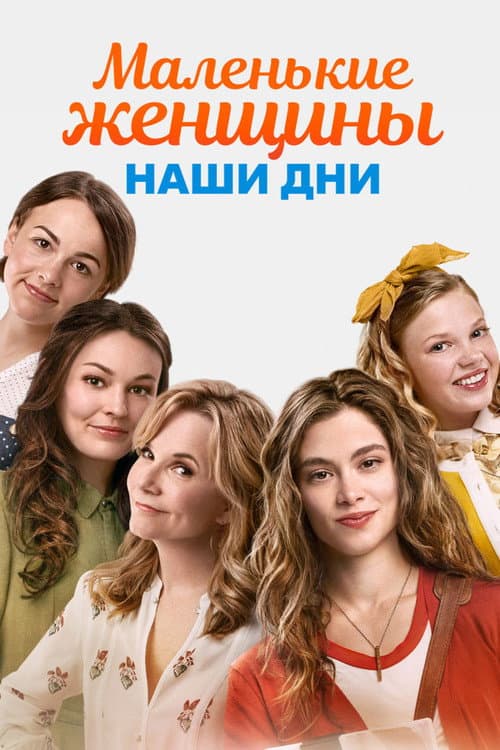 Постер: Маленькие женщины. Наши дни