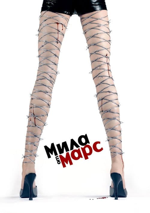 Постер: Мила от Марс