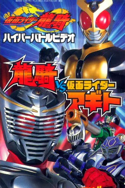 Постер: 仮面ライダー龍騎 ハイパーバトルビデオ 龍騎vs仮面ライダーアギト
