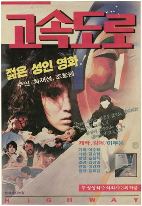Постер: 고속도로