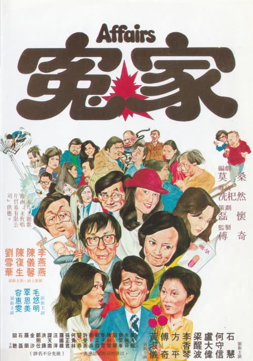 Постер: 冤家