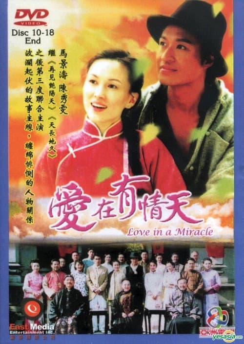 Постер: 爱在有情天