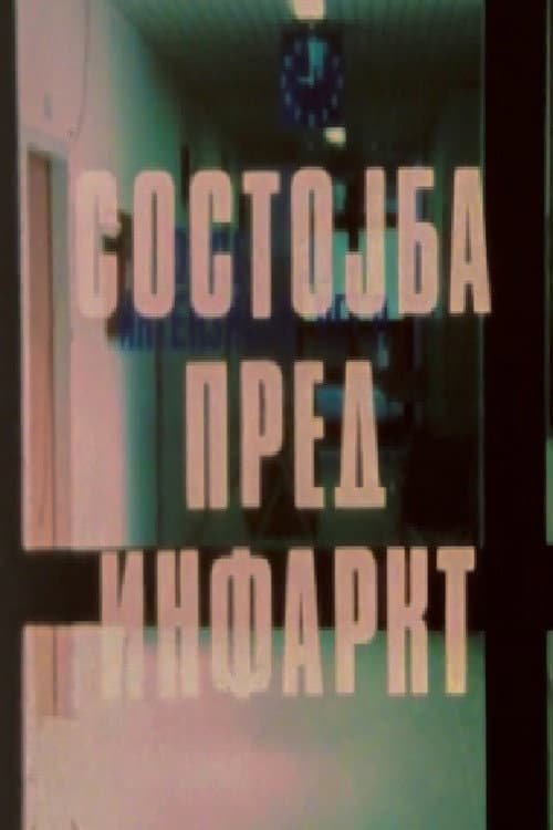 Постер: Состојба пред инфаркт