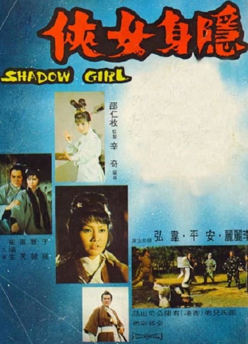 Постер: 隱身女俠