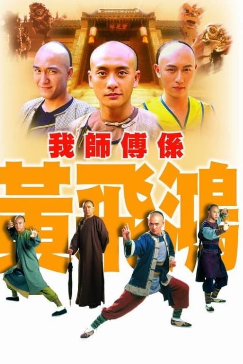 Постер: 我師傅係黃飛鴻