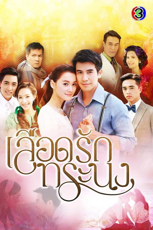 Постер: เลือดรักทระนง