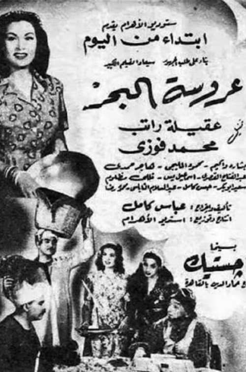 Постер: عروسة البحر