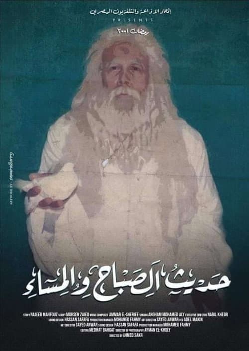 Постер: حديث الصباح والمساء