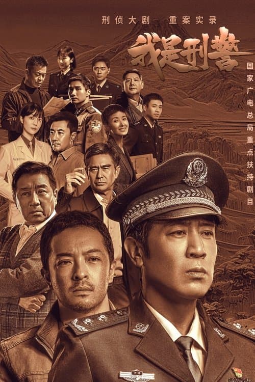 Постер: 我是刑警
