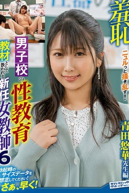 Постер: 羞恥!男子校の性教育として扱われる新任女教師6