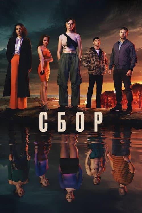 Постер: Сбор