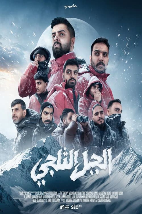 Постер: الجبل الثلجي