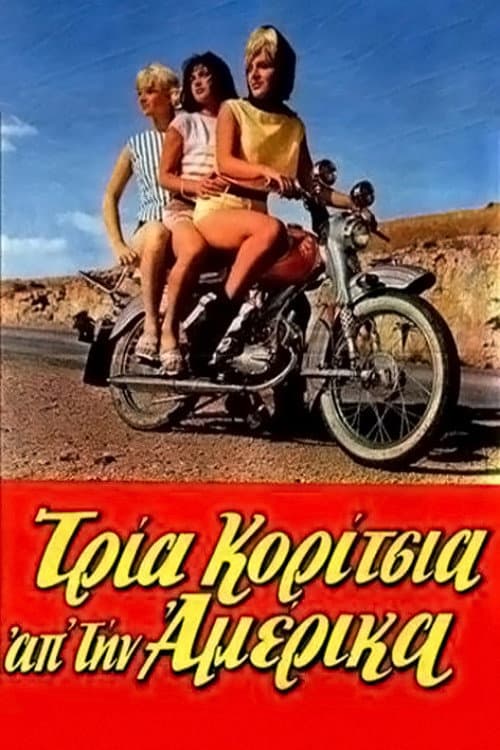 Постер: Τρία Κορίτσια απ'την Αμέρικα