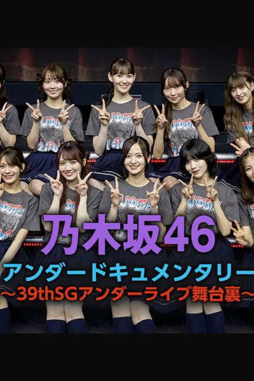 Постер: 乃木坂46アンダードキュメンタリー