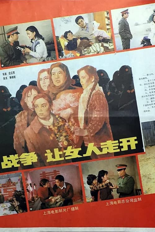 Постер: 战争,让女人走开