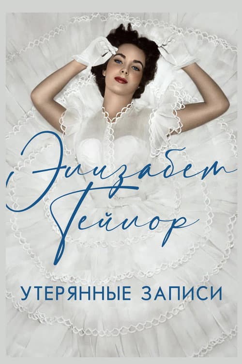 Постер: Элизабет Тейлор: Утерянные записи