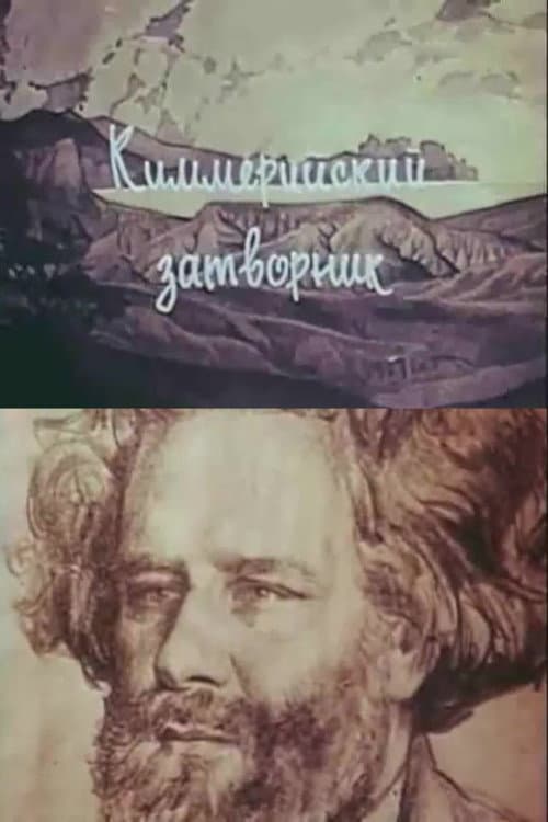 Постер: Киммерийский затворник