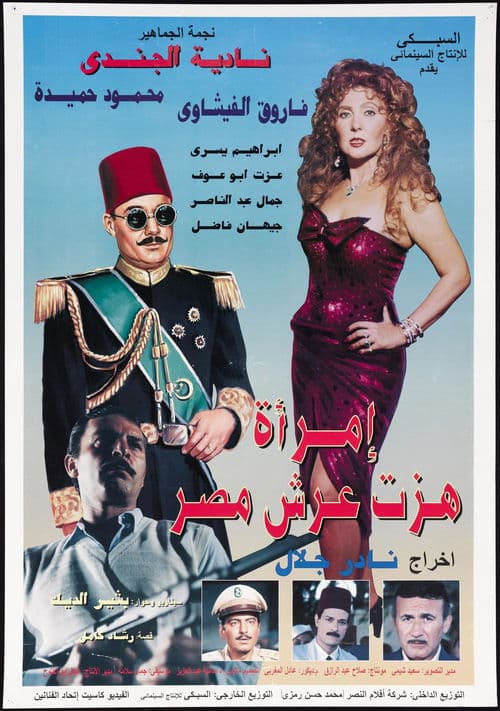 Постер: امرأة هزت عرش مصر