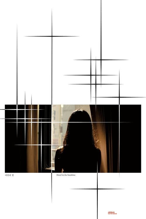 Постер: 아침의 빛