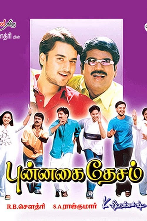 Постер: புன்னகை தேசம்