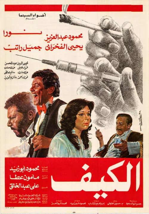 Постер: الكيف