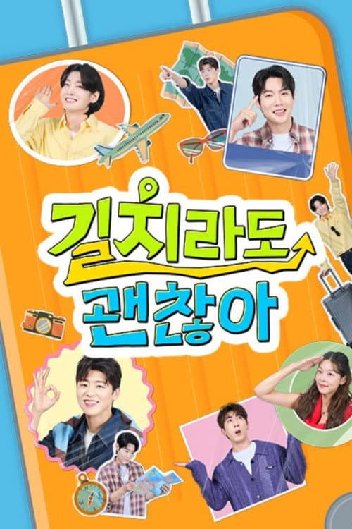 Постер: 길치라도 괜찮아