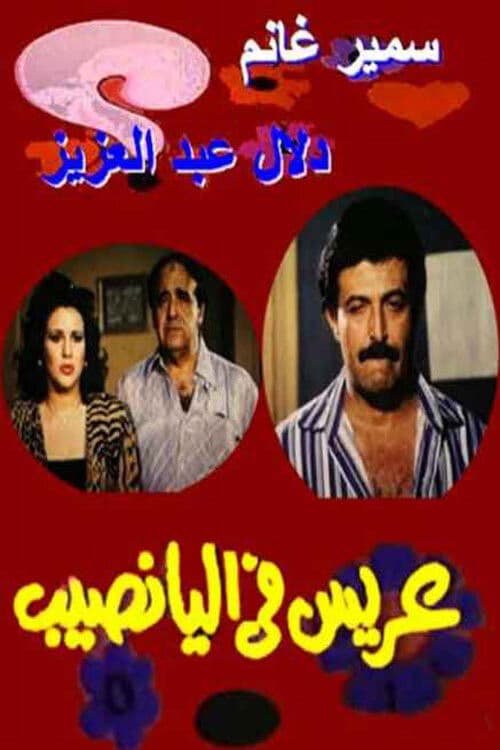 Постер: عريس في اليانصيب