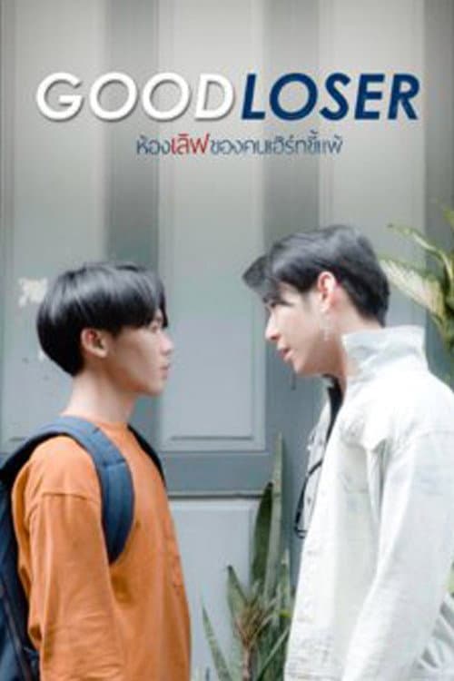 Постер: ห้องเลิฟของคนเฮิร์ทขี้แพ้