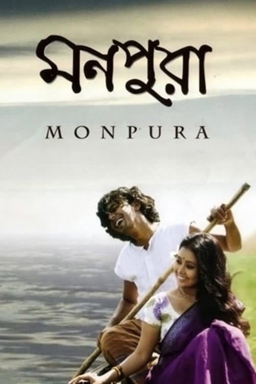 Постер: মনপুরা