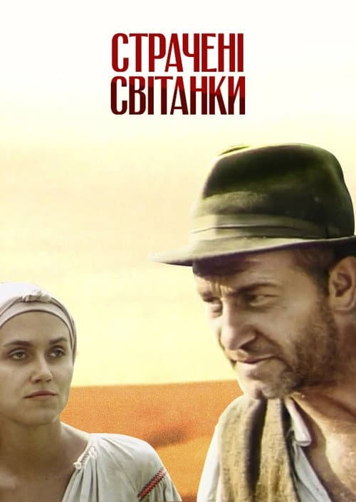 Постер: Казнённые рассветы