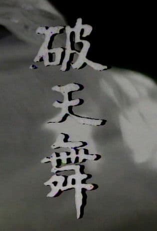 Постер: 파천무
