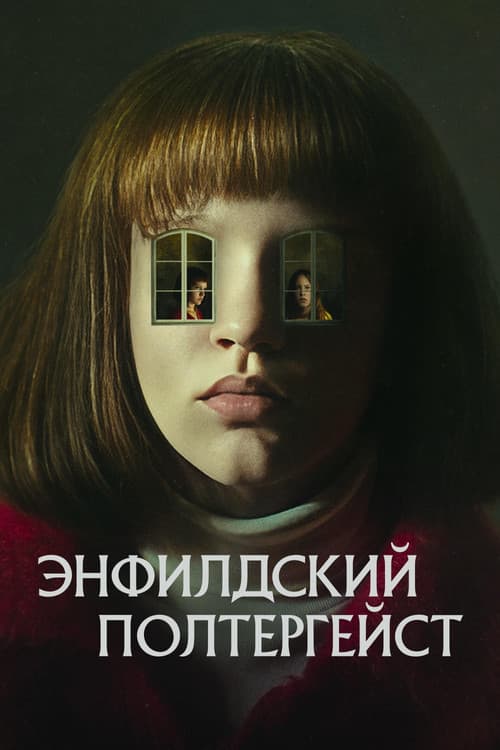 Постер: Энфилдский полтергейст