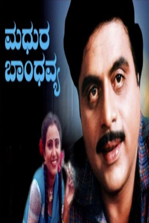 Постер: ಮಧುರ ಬಾಂಧವ್ಯ