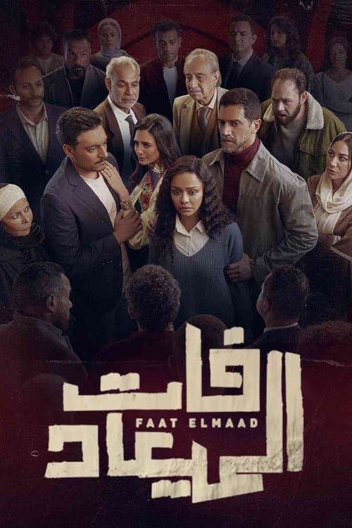 Постер: فات الميعاد