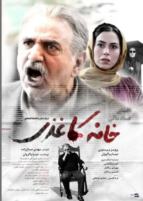 Постер: خانه کاغذی