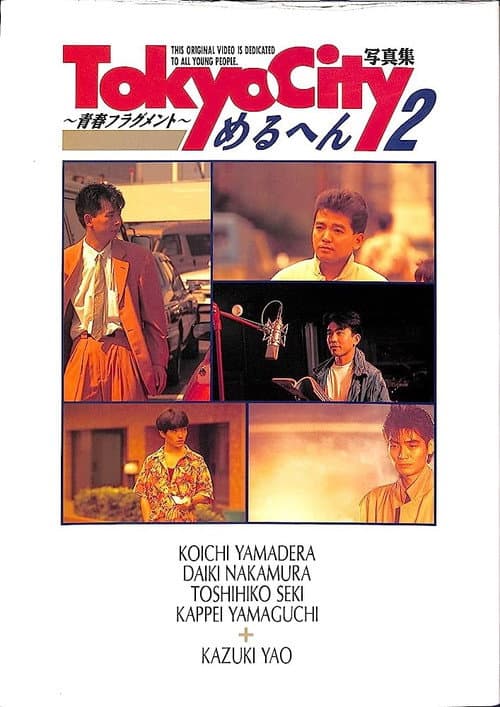 Постер: TOKYO CITYめるへん2