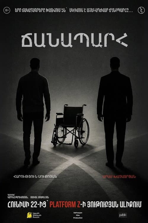 Постер: Ճանապարհ