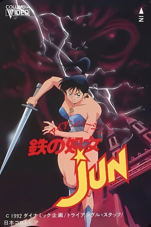 Постер: 鉄の处女 JUN
