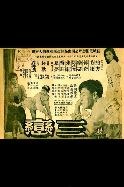 Постер: 三戀
