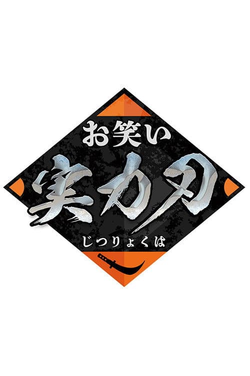Постер: お笑い実力刃