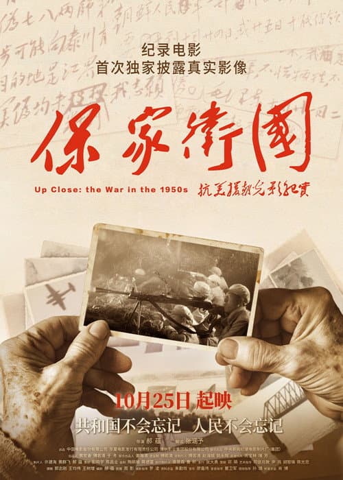 Постер: 保家卫国——抗美援朝光影纪实