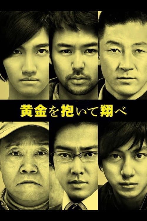 Постер: 黄金を抱いて翔べ