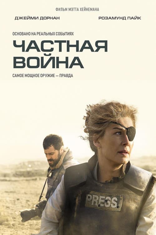Постер: Частная война
