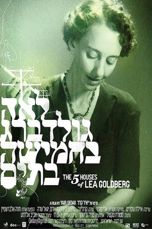 Постер: לאה גולדברג בחמישה בתים