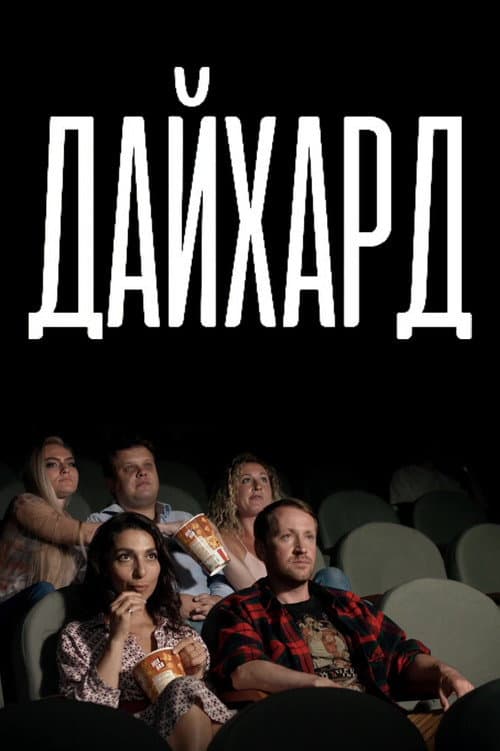 Постер: Дайхард
