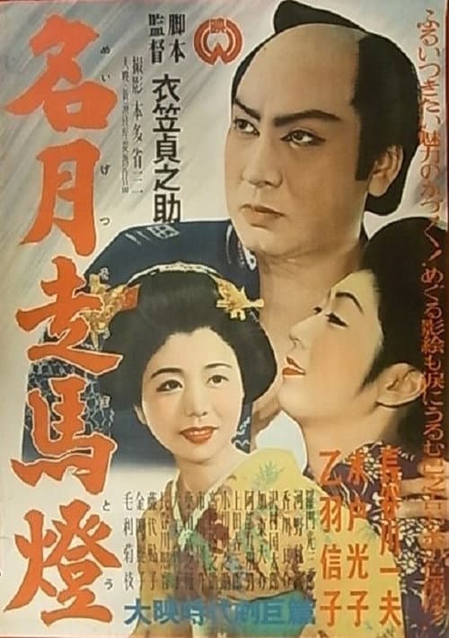 Постер: 名月走馬燈